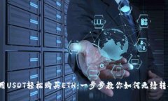  用USDT轻松购买ETH：一步步