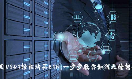  用USDT轻松购买ETH：一步步教你如何无缝转换