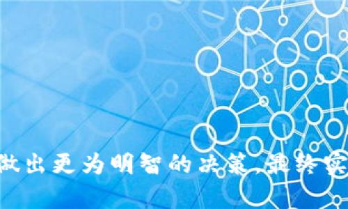 tiaotiTP钱包滑点计算方式详解/tiaoti  
TP钱包,滑点计算,数字货币/guanjianci  

滑点的概念  
在数字货币交易中，滑点是指成交价格与预期价格之间的差异。当市场波动剧烈或者流动性不足时，买入或卖出的实际价格可能会与下单时的报价不一致。滑点通常表现在交易的延迟反应，特别是在波动性较大的市场环境中，交易者可能会发现自己的资产买入或卖出价格与原本设定的价格存在一定的差距。  
滑点分为两类：正滑点和负滑点。正滑点是指以比预期更好的价格成交，负滑点则是成交价格比预期的要差。滑点的产生可归因于限价单的处理方式、市场流动性以及订单的填充速度等。尤其在高波动性市场，如数字货币市场，滑点现象更加明显。  

TP钱包简介  
TP钱包是一款功能强大的数字货币钱包，支持多种数字资产的存储、管理和交易。作为一款去中心化钱包，TP钱包不仅能保护用户的私钥，并且提供了便捷的界面和多样化的交易选择，让用户可以随时随地进行数字资产的管理和交易。  
在TP钱包中进行交易，用户需要了解滑点的计算方式，因为这直接影响到交易的成本和收益。在TP钱包的交易界面，用户可以直接设置滑点保证金，以减少因滑点带来的损失。  

滑点的计算方式  
滑点的计算通常涉及以下几个因素：  
ul  
  listrong交易量：/strong大宗交易可能引起市场价格剧烈波动；/li  
  listrong市场深度：/strong市场中可交易的买卖单的数量与价格；/li  
  listrong市场波动率：/strong指价格在特定时间内的变化幅度；/li  
  listrong订单类型：/strong限价单与市价单的选择会影响滑点的表现；/li  
/ul  
滑点的计算公式如下：  
滑点 (%) = (成交价格 - 预期价格) / 预期价格 * 100  
例如，如果某用户准备以$100的价格购买一单位的数字资产，但最终成交价格为$102，那么滑点计算为：  
滑点 (%) = (102 - 100) / 100 * 100 = 2%  
用户在使用TP钱包进行交易时，应该注意设置合理的滑点容忍度，以避免因市场波动造成不必要的损失。一般来说，正常情况下，建议将滑点设置在0.5%到1%之间，但在波动性较大的市场环境中，可能需要适当提高。  

如何降低滑点的影响  
降低滑点的影响可以涉及以下几个方面：  
ul  
  listrong选择合适的交易时机：/strong选择在市场波动相对小的时候进行交易；/li  
  listrong设置合理的滑点范围：/strong在TP钱包交易界面设置合适的滑点，以避免因价格波动造成的损失；/li  
  listrong使用限价单：/strong限价单在控制成交价格上比市价单更为有效；/li  
  listrong确保市场流动性：/strong选择流动性较高的交易对进行操作；/li  
/ul  
此外，用户也可以通过分批次下单的方式，逐步建仓或平仓，避免一次性大额交易导致的滑点风险。  

常见问题解析  

问题1：如何有效检测滑点的情况？  
检测滑点的情况是每一个数字货币交易者都应具备的技能。初步判断滑点可以通过多种方法，比如监测市场交易底单情况，记录不同时间点的买卖价格等。具体步骤如下：  
ul  
  listrong观察市场行情：/strong定期检查行情，可以帮助识别市场的波动趋势，从而有助于做出滑点检测判断；/li  
  listrong使用交易数据分析软件：/strong许多交易平台提供实时的交易数据分析功能，可以通过这些工具快速检查成交价与市场价的差距；/li  
  listrong创建交易日志：/strong记录每次交易的买入价格、成交价格和滑点情况，长期来看可以帮助用户更好地理解市场行为。/li  
/ul  
总体而言，持续关注市场行情、积累交易数据并进行分析，将能够有效提高滑点检测的能力，从而在未来的交易中更好的降低滑点损失。  

问题2：滑点对于交易策略的影响有哪些？  
滑点对于交易策略的影响是显而易见的，尤其是在高频交易和短线交易中。具体影响包括：  
ul  
  listrong策略收益的变化：/strong滑点会直接影响交易执行的成本，进而影响到整体策略收益。当滑点较大时，即使策略设定的进出点位准确，最终的盈利情况也可能因滑点损失而大打折扣。/li  
  listrong风险管理的调整：/strong为了降低滑点风险，交易者可能需要调整止损、止盈策略，使其更为灵活应对市场的波动；/li  
  listrong影响资金的使用效率：/strong较大的滑点会导致实际资金的投入和回报面积不对称，这可能促使交易者在资金分配和使用策略上进行再思考。/li  
/ul  
总的来说，滑点是影响交易策略效果的重要因素，交易者应当对策略进行反思和可能的调整，以确保能够最大化地利用市场机会。  

问题3：在什么情况下滑点会显著增加？  
滑点的增加往往与市场的流动性、波动性以及交易量有直接关系。具体情况如：  
ul  
  listrong市场流动性不足：/strong当某一交易对的市场流动性较低时，用户的买单可能无法在预期价格成交，导致滑点明显扩大。/li  
  listrong重大新闻事件：/strong如市场监管政策的改变、重大经济数据的发布、数字货币的黑客事件等，都会引发市场波动，进而导致滑点的加大。/li  
  listrong高频交易剧增加：/strong尤其是在瞬息万变的市场环境中，巨大的交易量变化会导致市场价格瞬间难以反应，形成明显滑点。/li  
/ul  
因此，交易者在进行交易时，需充分考虑这些因素，以避免因滑点而蒙受重大损失。  

问题4：如何选择合适的滑点设置？  
在TP钱包或其他交易平台设置合适的滑点是非常重要的，具体选择方法如下：  
ul  
  listrong参考历史滑点数据：/strong通过分析以往交易的滑点情况，找到一个合适的滑点范围，事先设置好滑点阈值；/li  
  listrong依据市场波动率：/strong在交易期间，实时关注市场的波动情况，可以根据市场情况 rápidas调整滑点设置；/li  
  listrong量化交易策略：/strong对交易策略进行量化分析，结合滑点因素进行设定。同时，通过调整资金量及交易时机，可以找到平衡；/li  
/ul  
综上，滑点的合理设置是一个综合考虑历史数据、市场动态、以及交易策略的过程，交易者需结合自身经验与实际操作进行适时调整。  

以上是关于TP钱包滑点计算方式的详细讨论，通过了解滑点的概念、计算方法以及如何在实际操作中有效控制，我们能够在数字货币交易中，做出更为明智的决策，最终实现良好的投资回报。