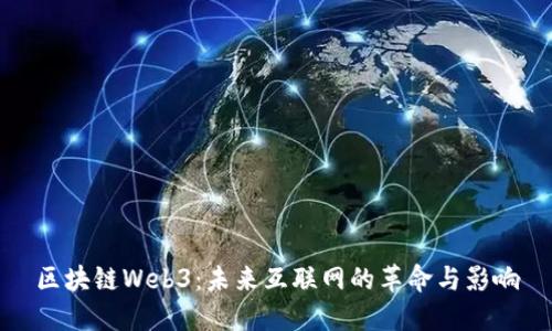 区块链Web3：未来互联网的革命与影响