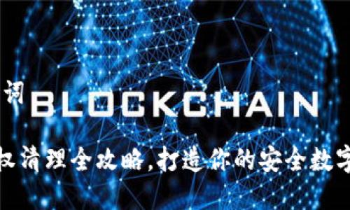 # 和关键词

TP钱包授权清理全攻略，打造你的安全数字资产之道