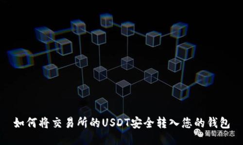 如何将交易所的USDT安全转入您的钱包