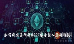 如何将交易所的USDT安全转