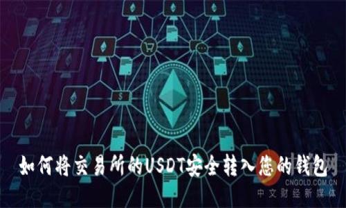 如何将交易所的USDT安全转入您的钱包