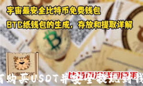 
如何购买USDT并安全提现到钱包？