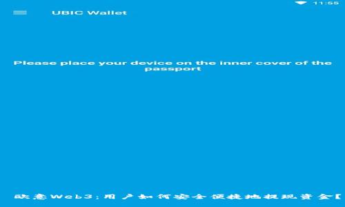  欧意Web3：用户如何安全便捷地提现资金？