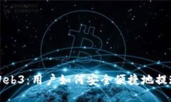  欧意Web3：用户如何安全便