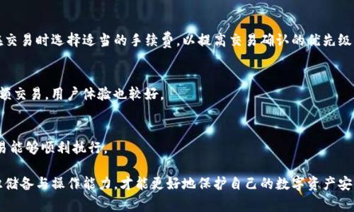 比特币（Bitcoin）是一种去中心化的数字货币，近年来随着区块链技术的发展，其应用越来越广泛。TP钱包作为一款支持多种数字资产存储和交易的钱包，很多用户都对如何将比特币从一个平台转到TP钱包感兴趣。那么，欧意的比特币能否提到TP钱包呢？本文将详细探讨这一问题。

一、比特币转账的基本原理
比特币转账是通过区块链技术实现的。每一笔交易在比特币网络中都会被记录在区块链上。用户使用其钱包生成的地址来接收比特币，而发送比特币则需要用到私人密钥，这是一串唯一的、安全的代码，确保只有钱包的拥有者能够发送比特币。因此，如果你要将比特币从欧意平台提到TP钱包，前提是你必须拥有欧意平台上的比特币，并了解如何进行比特币的转账。

二、欧意平台的交易流程
在欧意平台上，你需要首先注册并完成身份认证，然后购买或存入比特币。通常，欧意会提供一个“提币”的选项，用户可以选择要提取的数字货币种类（在此情境下为比特币），并填写接收地址，即TP钱包中生成的比特币地址。同时，欧意平台可能会要求你完成一些安全验证，比如发送短信验证码或邮箱确认，以确保是合法的转账请求。

三、TP钱包的操作流程
TP钱包是一款功能丰富的数字钱包，支持多种主流数字货币的存储和管理。当你在TP钱包中创建账户后，系统会为你分配一个比特币地址。这个地址与欧意平台的提现操作是息息相关的。在进行转账前，你需要复制TP钱包中的比特币地址，并确保准确无误，以免导致资产的丢失。

四、操作步骤细解
1. 登录你的欧意账户，在法币交易区或数字货币交易区找到提币功能。
2. 选择比特币，并输入你在TP钱包中复制的比特币地址。
3. 填写提币数量，并注意欧意平台可能存在的最低提现限额。
4. 完成安全验证后提交提币请求。
5. 等待系统处理，一旦成功，资金会很快到达TP钱包。

五、转账过程中需要注意的问题
在进行比特币转账时，有几个问题需要注意：
1. 确保比特币地址的正确性：任何地址错误都会导致资金丢失。
2. 注意网络手续费：每笔交易都会产生网络手续费，费用因网络繁忙程度而异。
3. 等待区块确认：比特币交易需要在区块链上获得确认，通常需要几分钟到几小时不等。
4. 保持警惕：一定要确保在可信的网络环境中进行操作，防止信息泄露。

六、相关问题探讨

h4问题一：如何确保比特币的安全性？/h4
在数字货币交易中，安全问题始终是用户关注的重点。保护你的比特币安全，可以遵循以下几点：1. 使用硬件钱包存储大量比特币，保持离线状态以防黑客攻击；2. 定期更改密码，并开启两步验证；3. 对任何可疑的链接或邮件提高警惕，以避免钓鱼攻击。

h4问题二：在转账时网络拥堵会对提币有何影响？/h4
比特币网络拥堵时，交易确认可能会受到影响。网络拥堵意味着未确认的交易会大幅增加。因此，要确保你的比特币在期望的时间内到达TP钱包，可以考虑在交易时选择适当的手续费，以提高交易确认的优先级。

h4问题三：如何选择合适的数字钱包？/h4
选择数字钱包时，首先要考虑其安全性和用户界面。硬件钱包如Ledger和Trezor提供了最高级别的数字资产安全；软件钱包如TP钱包则非常适合于日常小额交易，用户体验也较好。

h4问题四：交易失败的原因有哪些？/h4
交易失败可能由多种原因引起，常见的是地址错误、余额不足、网络拥堵、手续费设置不合理等。在进行任何提币或发送交易前，务必检查相关信息以确保交易能够顺利执行。

总结而言，欧意的比特币可以顺利提到TP钱包，只需按照上述步骤进行操作，并注意相关的安全和手续费问题。在进行任何数字资产交易时，提升自身的知识储备与操作能力，才能更好地保护自己的数字资产安全。