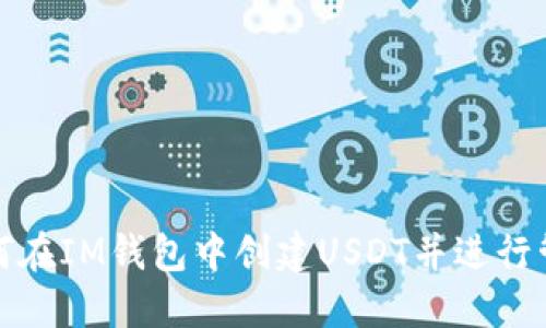 如何在IM钱包中创建USDT并进行管理