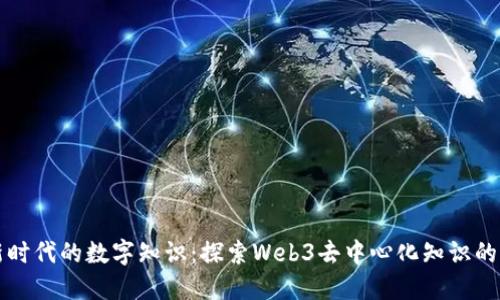 全新时代的数字知识：探索Web3去中心化知识的未来