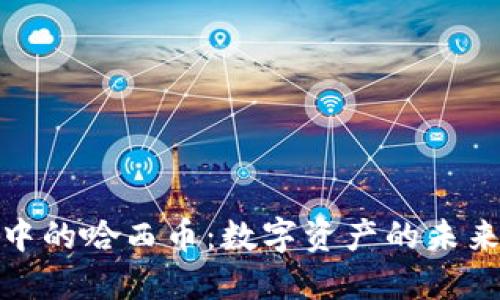 探秘TP钱包中的哈西币：数字资产的未来与投资机会