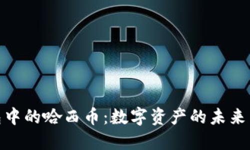 探秘TP钱包中的哈西币：数字资产的未来与投资机会