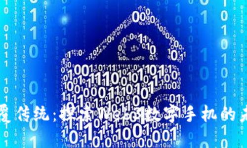 颠覆传统：探索Web3数字手机的未来