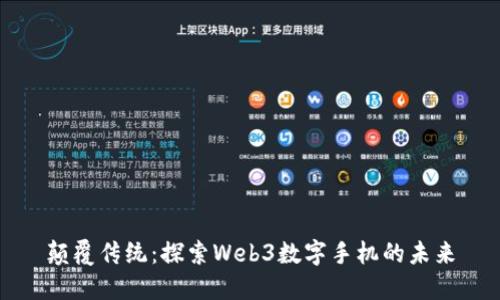 颠覆传统：探索Web3数字手机的未来