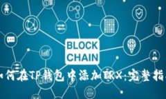 如何在TP钱包中添加TRX：完