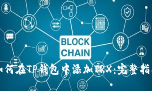 如何在TP钱包中添加TRX：完整指南
