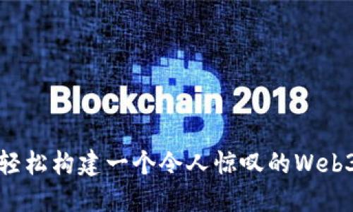 如何轻松构建一个令人惊叹的Web3网站