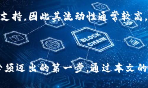 kol 提Usdt到TP钱包选什么链 /kol

 USDT, TP钱包, 链选择 /guanjianci

在数字货币的世界里，USDT（泰达币）作为一种稳定币，因为其与美元挂钩的属性，得到了广泛的使用。用户在进行USDT转账时，常常面临着选择合适的链 (即区块链) 的问题。选择合适的链对于交易速度、手续费、以及资产安全等方面都有着重要的影响。在这篇文章中，我们不仅会深入探讨该如何选择合适的链进行USDT的转账，也会解答一些用户在这方面可能会有的疑问。

### 什么是USDT

USDT是一种基于区块链的稳定币，其价值与美元1:1挂钩。这意味着，1个USDT的价值通常是1美元。USDT最初是在比特币区块链上创建的，后来也在其他多个区块链上发行，包括以太坊（ERC20）、Tron（TRC20）、以及币安智能链（BEP20）等。由于其稳定的价值，USDT被广泛用于交易、存储和转账。

### 为什么选择正确的链

选择一个合适的链不仅关乎安全性，还会直接影响到交易的速度和成本。每个区块链都有各自的特点，用户在进行USDT转账时需要考虑：链的拥堵情况、交易手续费及其安全性，以及交易确认的速度。这些因素都会影响整个转账体验。

### 常用链的选择

#### 1. 以太坊链（ERC20）

以太坊是最早提供智能合约功能的区块链之一，也是USDT发源地之一。使用ERC20标准的USDT具有广泛的接受度，用户可以在很多交易平台上自由交易。然而，由于以太坊网络常常处于高负载状态，交易费用也可能会很高。此外，确认交易的时间不一，尤其在网络拥堵时可能会有所延迟。

#### 2. Tron链（TRC20）

Tron是一种新兴的区块链，其以瞬时的交易速度和低廉的手续费而闻名。相较于以太坊，Tron的交易网络更加轻量级。在Tron网络上进行USDT转账，不仅手续费较低，而且确认速度快，非常适合大额及频繁的交易。不过，Tron支持的交易所和钱包可能相对较少。

#### 3. 币安智能链（BEP20）

随着去中心化金融（DeFi）的兴起，币安智能链越来越受到投资者的关注。BEP20格式的USDT在币安交易所上具有较高的流动性。它能够提供更低的交易手续费和更快的确认时间，尤其适合参与DeFi项目或流动性挖矿等活动的用户。然而，还需注意与Binance生态系统的兼容性。

以上三种链是转账USDT时最常用和受欢迎的选择。选择时用户应该考虑以下几个方面：当前链的负荷、手续费、自己的需求、以及支持的交易所和钱包。

### 常见问题及解答

#### 问题1：USDT不同链的手续费有多大差异？

不同链之间的手续费差异主要是由于网络的设计、交易量与拥堵状况等诸多因素引起的。在以太坊上，手续费可以随着网络的拥堵程度变化而大大波动，图表显示，费用有时最高可超过30美元。而在Tron上，手续费最低可低至0.1 TRX，几乎可以忽略不计。对于币安智能链而言，手续费也较低，一般为几美分。因此，若用户进行频繁的小额交易，Tron或币安智能链会是更好的选择。

#### 问题2：如何选择与TP钱包最兼容的链？

TP钱包是一个支持多种区块链资产的多链钱包，其设计旨在为用户提供便利。根据TP钱包的官方文档，用户可以通过它直接支持以太坊、Tron、币安智能链等多种资产。通常，用户选择链的同时，也需要考虑自己常去的交易平台或DeFi项目。一般情况下，与TP钱包兼容性最好的方法就是在TP钱包内查看当前支持的币种及链，然后再选择。

#### 问题3：转账USDT需要注意哪些安全问题？

在转账USDT时，不可忽视安全性。确保输入的接收地址准确无误是最基础也是最重要的一步，输入错误的地址可能导致资金不可追回。此外，使用多重签名或硬件钱包来存储USDT可进一步提高安全性。如果不为交易设定适当的限额，也可能导致在市场波动时遭遇损失。因此，转账前务必再三确认，不要在不安全的网络环境中交易。

#### 问题4：USDT在不同链上的流动性有多大？

流动性是指在市场上某种资产容易转换成现金的程度。不同链上的USDT流动性差异主要体现在各自支持的交易所数量和交易活跃度。例如，ERC20的USDT被许多交易所广泛支持，因此其流动性通常较高。而Tron链的USDT虽然在手续上表现优越，但其流动性相对较弱，主要在特定交易所中流通。因此，用户在选择链时应关注该链上的交易所和自身的交易需求。

### 结论

在做USDT转账时，选择合适的链至关重要。仅凭感觉选择可能会导致高额的手续费、延迟的确认时间，甚至安全隐患。学习不同链的特性、优势和可能存在的缺陷，是每个用户必须迈出的第一步。通过本文的介绍，相信您对如何选择合适的链有了更深入的了解，同时，也希望能让您在未来的数字资产管理过程中更加得心应手。