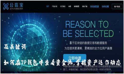 及关键词

如何在TP钱包中查看资金池，掌握资产运作动态