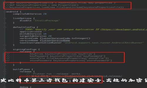用Python开发比特币第三方钱包：构建安全、高效的加密货币管理工具