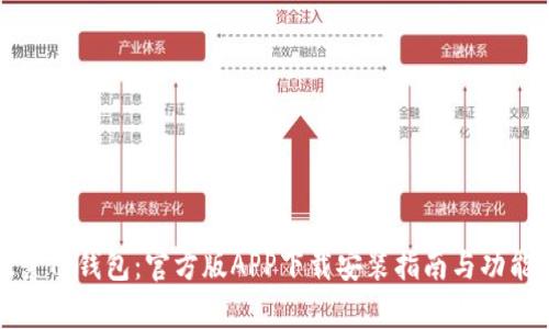 : 探索TP钱包：官方版APP下载安装指南与功能解析
