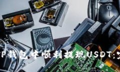 如何在TP钱包中顺利提现