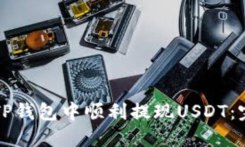 如何在TP钱包中顺利提现USDT：完整指南