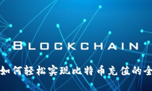 TP钱包如何轻松实现比特币充值的全面指南