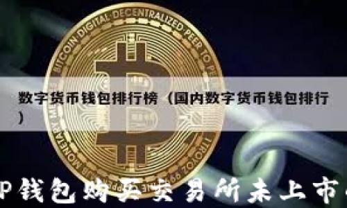
如何通过TP钱包购买交易所未上市的加密货币