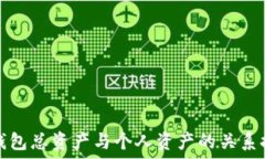  TP钱包总资产与个人资产