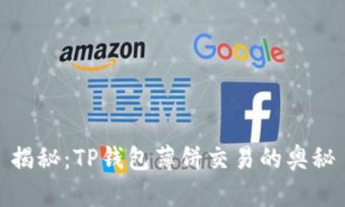 揭秘：TP钱包薄饼交易的奥秘