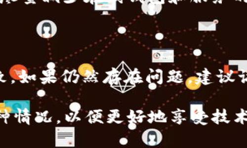 biao ti比特派钱包与TP不同步的原因详解/biao ti

比特派钱包, TP, 加密货币/guanjianci

在当前的数字货币市场中，安全性和便利性是用户选择钱包时最为关注的两个因素。在这个背景下，比特派钱包和TP钱包作为两款备受欢迎的硬件钱包和软件钱包，各自有其独特的优势。然而，用户在使用这两款钱包时，常常会遇到一个问题：比特派钱包与TP钱包不同步。本文将详细探讨这一问题的根源，并就如何解决这些问题提供一些建议。

一、比特派钱包和TP钱包概述

比特派钱包，是一款功能强大且使用简单的数字货币钱包，支持多种主流数字货币的存储和交易。其优势在于用户界面友好，交易速度快，同时提供了良好的安全保障。比特派钱包采用了多重签名技术，能够有效防止非法访问。

TP钱包，通常被认为是另一种方便的数字货币存储与交易工具，它以其快速的交易处理速度和良好的用户体验受到众多加密货币爱好者的青睐。TP钱包通常具有跨链交易的功能，使用户能够在不同的区块链网络之间进行资产转移，从而提高了资产的灵活性。

尽管这两款钱包在功能和使用体验上都拥有各自的优点，但用户在尝试将二者结合使用时，常常会遇到“不同步”的问题。这让许多用户困惑不已，下面我们将深入分析导致这一问题的原因。

二、比特派钱包与TP不同步的原因

比特派钱包与TP不同步的原因可以归结为几个方面，包括软件更新、网络延迟、链上数据问题及用户操作方式等。

h41. 软件更新不一致/h4

钱包软件常常会进行版本更新，以修复漏洞、改进安全性或增加新功能。如果用户的比特派钱包和TP钱包没有保持在相同的版本上，可能会造成数据不一致的情况。因此，确保两个钱包的软件同时更新到最新版本是解决不同步问题的第一步。

h42. 网络延迟/h4

加密货币的交易是通过多个节点的网络进行验证的，不同的钱包可能连接到不同的节点。在高峰期或者网络不稳定时，可能导致交易回执延迟，从而在比特派钱包和TP钱包之间形成数据不同步的情况。因此，用户可以选择在网络状况良好时进行交易，或手动检查交易状态。

h43. 链上数据问题/h4

比特派钱包和TP钱包的不同步还可能与区块链上交易的数据延迟有关。如果交易在区块链上被确认的时间过长，两个钱包中的余额信息可能未能及时更新。这类问题需要通过查询区块链浏览器来验证交易状态，从而判断是否确实存在链上数据的不同步。

h44. 用户操作方式不同/h4

不同的钱包在操作界面和功能设置上可能存在差异。一些用户在使用比特派钱包和TP钱包时，可能由于操作不当导致某个钱包的余额未及时更新。用户使用这些钱包时，应该仔细阅读相关的操作指引，更好地理解钱包之间的功能差异，以便避免因操作不当造成的不同步问题。

三、如何解决不同步的问题

针对比特派钱包和TP钱包不同步的问题，用户可以采取以下几种措施来解决。

h41. 确保软件版本一致/h4

定期检查并更新两个钱包的版本，确保它们都是最新版本，可以避免因软件故障或Bug导致的不同步问题。通常，钱包在新的重要更新发布时，会通过官方网站或移动设备的应用商店通知用户。

h42. 检查网络连接/h4

用户可以在进行交易前，检查当前网络是否稳定。同时，使用可靠的网络工具来测试网络延迟，也能帮助识别潜在的网络问题，并采取措施解决。

h43. 查看区块链状态/h4

遇到不同步问题时，用户可以访问区块链浏览器，输入相关交易的哈希值来查看交易确认情况。如果交易仍未确认，用户只能耐心等待，这也是区块链权益的一部分。

h44. 进行操作前的学习和问询/h4

在开始使用新钱包时，不仅要熟悉其基本操作，还应了解常见问题及其解答。用户可访问各大论坛、社交群组或钱包的官方渠道，获取相关答案和建议，以便提高使用效率，避免不必要的问题。

四、用户常见问题解答

h41. 比特派钱包和TP钱包之间可以直接转账吗？/h4

比特派钱包和TP钱包之间的转账是完全可行的。用户只需确保在一个钱包中进行的资产转移信息与另一个钱包一致。一般而言，用户可以在钱包应用中选择发送和接收功能，轻松完成转账。需要注意的是，转账过程中的网络状态、手续费等都会影响交易的速度。如遇到延迟，务必检查网络和确认状态。

h42. 如何保管好我的私钥和助记词？/h4

私钥和助记词是访问和管理数字货币的关键。用户应将其保存在安全的地方，比如冷存储设备或安全的纸质文件上，并确保这些信息不受外界的攻击。此外，切勿将私钥或助记词曝露在网络上，包括社交媒体、电子邮件和不可信的聊天平台中。帐户受到攻击的主要原因之一就是这些敏感信息的泄露，因此要采取预防措施将其保护好。

h43. 使用比特派钱包和TP钱包的最佳实践有哪些？/h4

最佳实践包括：及时更新钱包应用，记得定期备份助记词和私钥，使用复杂密码，启用双重身份验证（如果钱包支持），仅在安全的网络环境下进行交易等。此外，尽量减少在线钱包和服务的使用频率，尤其是大型交易，以规避潜在风险。

h44. 为什么我的交易在比特派钱包和TP钱包中显示不一致？/h4

如果交易在比特派钱包和TP钱包中显示不一致，首先要检查交易是否已在区块链上被确认。其次，要考虑网络状态是否良好以及两个钱包的应用版本是否一致。如果仍然存在问题，建议访问相关客服或技术支持获取更深入的帮助。

总结来说，比特派钱包与TP钱包之间的不同步问题，牵扯到软件版本、网络速度、链上数据状态以及用户操作的问题。通过合理的管理和操作，我们能够改善这种情况，以便更好地享受技术带来的便利与安全。