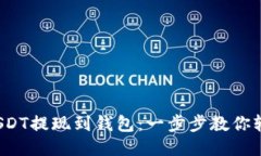  抹茶USDT提现到钱包：一步