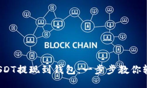  抹茶USDT提现到钱包：一步步教你轻松操作