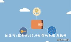 沐沐吖：探索Web3.0时代的