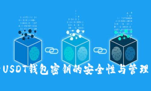 探索USDT钱包密钥的安全性与管理策略