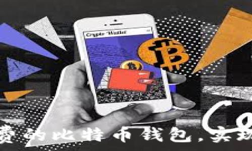   
如何快速注册一个免费的比特币钱包，实现数字货币的自由管理