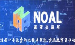   如何快速注册一个免费的