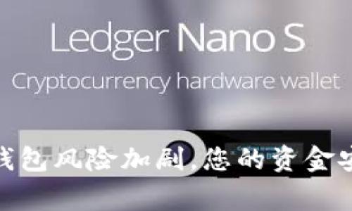 支付宝警示：tp钱包风险加剧，您的资金安全该如何保障？