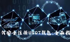 如何安全注册USDT钱包：全