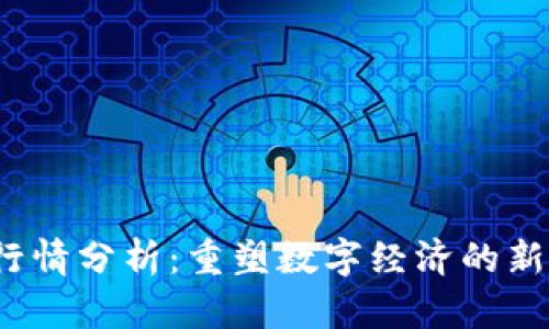 今日Web3行情分析：重塑数字经济的新机遇与挑战