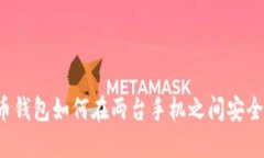 比特币钱包如何在两台手