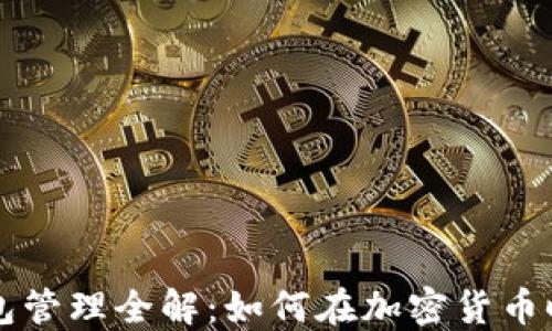 
比特币分叉与钱包管理全解：如何在加密货币时代保护你的资产