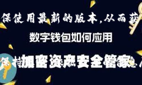   TP电子钱包恢复指南：找回丢失资产的最佳途径 / 
 guanjianci TP电子钱包, 钱包恢复, 数字资产安全 /guanjianci 

 h3 TP电子钱包概述 /h3 
TP电子钱包是一种安全存储和管理数字货币及资产的工具。随着数字货币的普及，越来越多的人选择使用电子钱包来进行交易和资产管理。TP电子钱包不仅支持多种货币，还具有高安全性和用户友好的界面，因此受到许多用户的青睐。但是，与所有数字资产一样，用户在使用TP电子钱包时也面临着丢失密码、设备故障等情况，这时恢复钱包成为了一个重要的问题。

 h3 TP电子钱包恢复的必要性 /h3 
在使用TP电子钱包的过程中，用户可能会遇到多种原因导致无法访问自己的钱包。例如，用户可能遗忘了访问密码、误删了钱包应用、设备丢失或遭受了病毒攻击等。在这些情况下，用户有必要了解如何恢复钱包，以确保他们的资产安全和可访问性。

 h3 TP电子钱包恢复步骤 /h3 
恢复TP电子钱包的步骤通常包括以下几个主要方面：
 h4 1. 使用助记词 /h4 
这是恢复TP电子钱包最常见和最有效的方法。每个电子钱包在创建时都会生成一组助记词，用户需要妥善保管这些词语。在需要恢复时，用户只需输入这些助记词，就可以重新访问他们的钱包。务必确保在安全的地方存储助记词，并避免与他人分享。

 h4 2. 通过私钥恢复 /h4 
如果用户有钱包的私钥，那么他们也能够通过输入私钥来恢复钱包。私钥是与钱包地址相对应的一串字符，拥有私钥意味着拥有了对相应资产的完全控制权。用户需妥善保护私钥，因为一旦泄露，资产将面临被盗的风险。

 h4 3. 通过备份文件恢复 /h4 
如果用户在创建TP电子钱包时进行了备份，可以通过恢复备份文件来找回钱包。一般而言，这些备份文件会保存为特定格式的文件，用户只需在钱包应用中选择导入备份，便可恢复所有资产。

 h4 4. 联系客服支持 /h4 
如果以上方法都无法解决问题，建议联系TP电子钱包的客服支持。他们通常可以根据用户提供的信息，指导用户进行进一步的恢复步骤。客服支持通常会需要用户验证身份，以保证账户安全。

 h3 常见问题解答 /h3 

 h3 问题1：如果我丢失了助记词，我还能恢复TP电子钱包吗？ /h3 
丢失助记词的确给钱包恢复带来了极大的挑战。如果没有助记词，恢复钱包的可能性几乎为零，因为助记词是钱包生成和恢复的核心部分。建议用户在创建钱包时，一定要对助记词进行妥善保管，最好是将其写在纸上并存放在安全的地方，而不是仅仅保存在电子设备上。

 h4 寻找解决办法 /h4 
虽然失去助记词几乎无法恢复钱包，但是有些用户可能会使用一些专业的数据恢复软件尝试找回存储的助记词。不过，这些方法并不总是有效，且有一定的风险。
用户也可以试着回忆资金的来源和交易记录，从而整理出可能的助记词组合，但这通常需要花费大量时间和精力。

 h3 问题2：TP电子钱包安全吗？ /h3 
TP电子钱包在保护用户资产方面采取了多种安全措施。首先，它支持双重身份验证，用户在登录或进行重大交易时，需要额外的身份验证步骤，这为账户增加了一层保护。此外，TP电子钱包还使用先进的加密技术来确保用户数据的安全。

 h4 用户责任 /h4 
然而，用户自身的安全意识同样至关重要。建议用户定期更改密码、使用强密码并保持警惕，避免在不信任的网站或应用程序中输入个人信息。用户还应定期查看账户活动，以便及时发现任何异常活动并采取相应措施。

 h3 问题3：我忘记了钱包密码，该怎么办？ /h3 
如果用户忘记了TP电子钱包的密码，通常可以通过几种方式进行恢复。最直接的方法是利用密码重置功能。用户可以在登录界面找到“忘记密码”或“重置密码”选项，按照系统提示完成身份验证后，可以重设密码并重新访问钱包。

 h4 安全性提示 /h4 
在重置密码的过程中，用户需确保所用的电子邮件和其他信息是安全的，以防止黑客利用这一过程窃取账户信息。比较理想的做法是使用两步验证设备，这样即使有人获取了用户的密码，仍需要额外的身份验证才能获得访问权。

 h3 问题4：如何避免TP电子钱包丢失资产的情况？ /h3 
为了避免丢失TP电子钱包中的资产，用户可以采取多种预防措施。首先，妥善存储助记词和私钥，要确保它们的安全性；其次，定期备份钱包数据，确保在发生意外时能够顺利恢复。

 h4 使用安全工具 /h4 
同时，用户可以考虑使用硬件钱包来存储大量资产，硬件钱包是通过物理设备进行交易和存储的，安全性相对较高。此外，及时更新钱包软件和关注官方公告，是非常重要的，确保使用最新的版本，从而获得最新的安全补丁。

 h3 总结 /h3 
TP电子钱包的恢复过程虽然在某种程度上可能比较复杂，但对于了解钱包基本操作的用户来说，遵循上述步骤能够显著提高恢复成功的几率。无论用户身处何种情况，都应该保持镇静，依据已知的信息尽量进行自助恢复。同时，学会并加强安全意识，保护个人信息，并对数字资产进行妥善管理。只有这样，才能最大程度上减少危机，并确保自己的财富和投资能够得到充分保护。