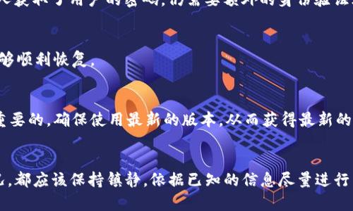   TP电子钱包恢复指南：找回丢失资产的最佳途径 / 
 guanjianci TP电子钱包, 钱包恢复, 数字资产安全 /guanjianci 

 h3 TP电子钱包概述 /h3 
TP电子钱包是一种安全存储和管理数字货币及资产的工具。随着数字货币的普及，越来越多的人选择使用电子钱包来进行交易和资产管理。TP电子钱包不仅支持多种货币，还具有高安全性和用户友好的界面，因此受到许多用户的青睐。但是，与所有数字资产一样，用户在使用TP电子钱包时也面临着丢失密码、设备故障等情况，这时恢复钱包成为了一个重要的问题。

 h3 TP电子钱包恢复的必要性 /h3 
在使用TP电子钱包的过程中，用户可能会遇到多种原因导致无法访问自己的钱包。例如，用户可能遗忘了访问密码、误删了钱包应用、设备丢失或遭受了病毒攻击等。在这些情况下，用户有必要了解如何恢复钱包，以确保他们的资产安全和可访问性。

 h3 TP电子钱包恢复步骤 /h3 
恢复TP电子钱包的步骤通常包括以下几个主要方面：
 h4 1. 使用助记词 /h4 
这是恢复TP电子钱包最常见和最有效的方法。每个电子钱包在创建时都会生成一组助记词，用户需要妥善保管这些词语。在需要恢复时，用户只需输入这些助记词，就可以重新访问他们的钱包。务必确保在安全的地方存储助记词，并避免与他人分享。

 h4 2. 通过私钥恢复 /h4 
如果用户有钱包的私钥，那么他们也能够通过输入私钥来恢复钱包。私钥是与钱包地址相对应的一串字符，拥有私钥意味着拥有了对相应资产的完全控制权。用户需妥善保护私钥，因为一旦泄露，资产将面临被盗的风险。

 h4 3. 通过备份文件恢复 /h4 
如果用户在创建TP电子钱包时进行了备份，可以通过恢复备份文件来找回钱包。一般而言，这些备份文件会保存为特定格式的文件，用户只需在钱包应用中选择导入备份，便可恢复所有资产。

 h4 4. 联系客服支持 /h4 
如果以上方法都无法解决问题，建议联系TP电子钱包的客服支持。他们通常可以根据用户提供的信息，指导用户进行进一步的恢复步骤。客服支持通常会需要用户验证身份，以保证账户安全。

 h3 常见问题解答 /h3 

 h3 问题1：如果我丢失了助记词，我还能恢复TP电子钱包吗？ /h3 
丢失助记词的确给钱包恢复带来了极大的挑战。如果没有助记词，恢复钱包的可能性几乎为零，因为助记词是钱包生成和恢复的核心部分。建议用户在创建钱包时，一定要对助记词进行妥善保管，最好是将其写在纸上并存放在安全的地方，而不是仅仅保存在电子设备上。

 h4 寻找解决办法 /h4 
虽然失去助记词几乎无法恢复钱包，但是有些用户可能会使用一些专业的数据恢复软件尝试找回存储的助记词。不过，这些方法并不总是有效，且有一定的风险。
用户也可以试着回忆资金的来源和交易记录，从而整理出可能的助记词组合，但这通常需要花费大量时间和精力。

 h3 问题2：TP电子钱包安全吗？ /h3 
TP电子钱包在保护用户资产方面采取了多种安全措施。首先，它支持双重身份验证，用户在登录或进行重大交易时，需要额外的身份验证步骤，这为账户增加了一层保护。此外，TP电子钱包还使用先进的加密技术来确保用户数据的安全。

 h4 用户责任 /h4 
然而，用户自身的安全意识同样至关重要。建议用户定期更改密码、使用强密码并保持警惕，避免在不信任的网站或应用程序中输入个人信息。用户还应定期查看账户活动，以便及时发现任何异常活动并采取相应措施。

 h3 问题3：我忘记了钱包密码，该怎么办？ /h3 
如果用户忘记了TP电子钱包的密码，通常可以通过几种方式进行恢复。最直接的方法是利用密码重置功能。用户可以在登录界面找到“忘记密码”或“重置密码”选项，按照系统提示完成身份验证后，可以重设密码并重新访问钱包。

 h4 安全性提示 /h4 
在重置密码的过程中，用户需确保所用的电子邮件和其他信息是安全的，以防止黑客利用这一过程窃取账户信息。比较理想的做法是使用两步验证设备，这样即使有人获取了用户的密码，仍需要额外的身份验证才能获得访问权。

 h3 问题4：如何避免TP电子钱包丢失资产的情况？ /h3 
为了避免丢失TP电子钱包中的资产，用户可以采取多种预防措施。首先，妥善存储助记词和私钥，要确保它们的安全性；其次，定期备份钱包数据，确保在发生意外时能够顺利恢复。

 h4 使用安全工具 /h4 
同时，用户可以考虑使用硬件钱包来存储大量资产，硬件钱包是通过物理设备进行交易和存储的，安全性相对较高。此外，及时更新钱包软件和关注官方公告，是非常重要的，确保使用最新的版本，从而获得最新的安全补丁。

 h3 总结 /h3 
TP电子钱包的恢复过程虽然在某种程度上可能比较复杂，但对于了解钱包基本操作的用户来说，遵循上述步骤能够显著提高恢复成功的几率。无论用户身处何种情况，都应该保持镇静，依据已知的信息尽量进行自助恢复。同时，学会并加强安全意识，保护个人信息，并对数字资产进行妥善管理。只有这样，才能最大程度上减少危机，并确保自己的财富和投资能够得到充分保护。