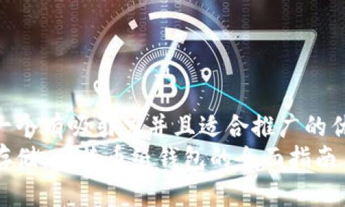 思考一个有吸引力并且适合推广的优秀  
安全存储：比特币纸钱包的全面指南