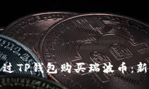 如何通过TP钱包购买瑞波币：新手指南