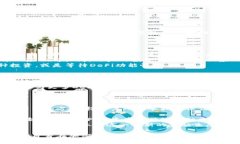 TP钱包更新后，DeFi功能消