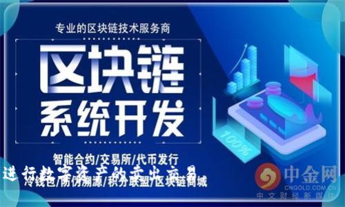 TP钱包卖出使用教程：轻松实现数字资产交易
keywordsTP钱包, 数字资产, 区块链交易/keywords

TP钱包卖出使用教程：轻松实现数字资产交易

TP钱包（TokenPocket Wallet）作为一款多链数字钱包，因其操作简单、支持多种主流区块链而受到用户的青睐。通过TP钱包，用户不仅可以安全地存储数字资产，还能方便地进行交易和资产管理。本篇文章将详细讲解如何在TP钱包中卖出数字资产，帮助用户快速上手，顺利完成交易。在此基础上，我们还将回答一些可能与此主题相关的问题，全面帮助TP钱包的使用与卖出操作。

一、什么是TP钱包？

TP钱包是一款兼容多种区块链的数字资产钱包，支持以太坊、EOS、波场和其他主流区块链。用户可以通过TP钱包管理自己的数字资产，包括发送、接收、交易和兑换等功能。TP钱包还具备去中心化应用（DApp）浏览器，方便用户直接访问各种区块链应用，增强了钱包的功能性。

TP钱包的特点包括：
ul
    listrong安全性：/strongTP钱包采用了多种安全机制，包括私钥本地存储，以及对用户提交的交易进行二次确认，确保用户资金的安全。/li
    listrong多链支持：/strong用户不仅可以在TP钱包中管理以太坊资产，还可以管理其他链上的资产，极大地方便了多链资产的管理。/li
    listrong用户友好的界面：/strongTP钱包设计简洁易用，适合新手用户快速上手。/li
    listrongDApp支持：/strong提供内置DApp浏览器，用户可以直接在钱包中访问各种去中心化应用。/li
/ul

二、如何在TP钱包中卖出数字资产？

在TP钱包中卖出数字资产的流程主要包括以下几个步骤，用户只需按照下面的指导进行操作即可。

h41. 下载并安装TP钱包/h4

首先，用户需要在手机应用商店中搜索“TP钱包”，下载并安装该应用。安装完成后，打开TP钱包，用户需要创建一个新钱包或导入现有钱包。

h42. 登录钱包/h4

在创建新钱包时，用户需要设置一个安全的密码，并备份好助记词以防丢失。在登录时，用户需输入密码进行解锁。

h43. 查看资产/h4

登录成功后，用户可以在主界面查看自己所有的数字资产。选择待卖出的资产，例如某个代币或加密货币。

h44. 发起卖出交易/h4

在选择了要卖出的资产后，点击“出售”或“交易”按钮。用户需要输入要卖出的数量，并选择卖出金额（一般是以USDT或其他主流币计价），同时选择交易所进行交易。

h45. 确认交易信息/h4

在确认页面，用户需要仔细检查交易信息，包括卖出数量、交易费用和接收地址，确保所有信息正确无误后点击“确认交易”。

h46. 完成交易/h4

交易提交后，用户可等待交易确认。根据网络的繁忙程度，确认时间会有所不同。交易确认后，用户的资产将会相应更新，同时出售的金额会转入用户的指定钱包中。

三、TP钱包卖出交易的注意事项

卖出数字资产虽然相对简单，但仍然存在一些需要特别注意的事项：

h41. 交易费用/h4

在进行卖出操作前，用户应了解当前交易所的费用情况。不同的交易所会收取不同的交易手续费，用户需计算好手续费后再决定卖出数量，以免造成损失。

h42. 价格波动/h4

数字资产价格波动较大，用户在卖出时应关注市场行情，通过实时的市场信息判断最佳的卖出时机。

h43. 确认信息/h4

在确认交易信息时，一定要仔细检查交易详情，包括接收地址及数量，确保输入无误。错误的交易信息可能导致资金损失。

h44. 使用安全的网络环境/h4

确保在安全的网络环境下进行交易，避免在公共Wi-Fi下操作，以免遭受网络攻击或造成资产损失。

四、常见问题及详细解答

h4问题一：如何安全地备份和恢复TP钱包？/h4

备份和恢复是数字钱包使用中极为重要的一环。TP钱包提供了助记词备份功能，用户在创建钱包时会生成一串助记词，需妥善保管。备份后，如果需要恢复钱包，可以按照以下步骤：

ol
    li打开TP钱包，选择“导入钱包”。/li
    li输入助记词。确保每个单词的拼写正确，并按顺序输入。若助记词错误，无法恢复钱包。/li
    li设置登录密码，点击“确认导入”。/li
    li导入成功后，用户即可访问钱包中的资产。/li
/ol

为保证钱包安全，建议用户将助记词写下并保存在安全的位置，避免保存在电子设备上，以防被黑客攻击。同时，千万不要将助记词分享给任何人，任何人获得助记词都可以完全控制钱包中的资产。

h4问题二：TP钱包支持哪些主流币种及交易对？/h4

TP钱包的强大之处在于其支持多种主流币种。用户可以使用TP钱包存储和交易比特币（BTC）、以太坊（ETH）、波场（TRON）、EOS、USDT、以及其他一些ERC20代币和TRC20代币。具体来说，TP钱包支持以下几个主要的交易对：

ul
    liBTC/USDT/li
    liETH/USDT/li
    liTRX/USDT/li
    liEOS/USDT/li
/ul

随着市场的发展，TP钱包也会不断更新，支持新的币种和交易对。用户可以在钱包内查看“资产”界面，了解当前支持的所有币种。

h4问题三：如何确保TP钱包的安全性？/h4

确保TP钱包的安全性是每位用户都需要关注的事项。以下是一些实用的安全建议：

ul
    li定期更新TP钱包到最新版本，以获取安全补丁和新功能。/li
    li使用强密码，包括字母、数字和特殊字符，并开启双重验证（如可用）。/li
    li妥善保存助记词，不将其记录在电子设备中。/li
    li在安全和可信赖的网络环境下进行交易，避免使用公共Wi-Fi。/li
    li定期检查钱包中的交易记录和余额，确保所有交易都是自身授权的。/li
/ul

此外，用户可以考虑使用硬件钱包进一步增强资产安全性，尤其是对于大额资金的存储。

h4问题四：如果在TP钱包交易过程中遇到问题，如何解决？/h4

在使用TP钱包的过程中，用户可能会遇到一些常见问题，比如交易未确认、钱包无法访问等。解决这些问题的方法有：

ul
    listrong查看网络状态：/strong确保网络连接正常，网络不稳定可能导致交易未提交或未确认。/li
    listrong确认交易记录：/strong在钱包界面查看交易状态，若显示为“未确认”，可耐心等待。若长时间未确认，可尝试重新发送。/li
    listrong更新钱包：/strong如果钱包出现异常，尝试更新钱包到最新版本或重启APP。/li
    listrong寻求官方网站的帮助：/strong如果遇到无法自行解决的问题，可以访问TP钱包的官方网站或社区寻求技术支持和帮助。/li
/ul

总结来说，TP钱包是一款优秀的数字资产管理工具，用户在卖出资产时只需遵循简单的操作步骤，同时需要仔细关注交易安全和相关信息。希望这些内容能帮助您顺利进行数字资产的卖出交易。