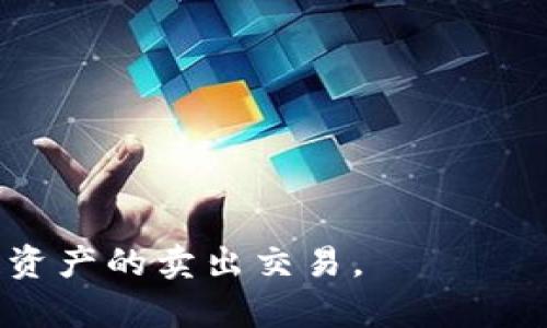 TP钱包卖出使用教程：轻松实现数字资产交易
keywordsTP钱包, 数字资产, 区块链交易/keywords

TP钱包卖出使用教程：轻松实现数字资产交易

TP钱包（TokenPocket Wallet）作为一款多链数字钱包，因其操作简单、支持多种主流区块链而受到用户的青睐。通过TP钱包，用户不仅可以安全地存储数字资产，还能方便地进行交易和资产管理。本篇文章将详细讲解如何在TP钱包中卖出数字资产，帮助用户快速上手，顺利完成交易。在此基础上，我们还将回答一些可能与此主题相关的问题，全面帮助TP钱包的使用与卖出操作。

一、什么是TP钱包？

TP钱包是一款兼容多种区块链的数字资产钱包，支持以太坊、EOS、波场和其他主流区块链。用户可以通过TP钱包管理自己的数字资产，包括发送、接收、交易和兑换等功能。TP钱包还具备去中心化应用（DApp）浏览器，方便用户直接访问各种区块链应用，增强了钱包的功能性。

TP钱包的特点包括：
ul
    listrong安全性：/strongTP钱包采用了多种安全机制，包括私钥本地存储，以及对用户提交的交易进行二次确认，确保用户资金的安全。/li
    listrong多链支持：/strong用户不仅可以在TP钱包中管理以太坊资产，还可以管理其他链上的资产，极大地方便了多链资产的管理。/li
    listrong用户友好的界面：/strongTP钱包设计简洁易用，适合新手用户快速上手。/li
    listrongDApp支持：/strong提供内置DApp浏览器，用户可以直接在钱包中访问各种去中心化应用。/li
/ul

二、如何在TP钱包中卖出数字资产？

在TP钱包中卖出数字资产的流程主要包括以下几个步骤，用户只需按照下面的指导进行操作即可。

h41. 下载并安装TP钱包/h4

首先，用户需要在手机应用商店中搜索“TP钱包”，下载并安装该应用。安装完成后，打开TP钱包，用户需要创建一个新钱包或导入现有钱包。

h42. 登录钱包/h4

在创建新钱包时，用户需要设置一个安全的密码，并备份好助记词以防丢失。在登录时，用户需输入密码进行解锁。

h43. 查看资产/h4

登录成功后，用户可以在主界面查看自己所有的数字资产。选择待卖出的资产，例如某个代币或加密货币。

h44. 发起卖出交易/h4

在选择了要卖出的资产后，点击“出售”或“交易”按钮。用户需要输入要卖出的数量，并选择卖出金额（一般是以USDT或其他主流币计价），同时选择交易所进行交易。

h45. 确认交易信息/h4

在确认页面，用户需要仔细检查交易信息，包括卖出数量、交易费用和接收地址，确保所有信息正确无误后点击“确认交易”。

h46. 完成交易/h4

交易提交后，用户可等待交易确认。根据网络的繁忙程度，确认时间会有所不同。交易确认后，用户的资产将会相应更新，同时出售的金额会转入用户的指定钱包中。

三、TP钱包卖出交易的注意事项

卖出数字资产虽然相对简单，但仍然存在一些需要特别注意的事项：

h41. 交易费用/h4

在进行卖出操作前，用户应了解当前交易所的费用情况。不同的交易所会收取不同的交易手续费，用户需计算好手续费后再决定卖出数量，以免造成损失。

h42. 价格波动/h4

数字资产价格波动较大，用户在卖出时应关注市场行情，通过实时的市场信息判断最佳的卖出时机。

h43. 确认信息/h4

在确认交易信息时，一定要仔细检查交易详情，包括接收地址及数量，确保输入无误。错误的交易信息可能导致资金损失。

h44. 使用安全的网络环境/h4

确保在安全的网络环境下进行交易，避免在公共Wi-Fi下操作，以免遭受网络攻击或造成资产损失。

四、常见问题及详细解答

h4问题一：如何安全地备份和恢复TP钱包？/h4

备份和恢复是数字钱包使用中极为重要的一环。TP钱包提供了助记词备份功能，用户在创建钱包时会生成一串助记词，需妥善保管。备份后，如果需要恢复钱包，可以按照以下步骤：

ol
    li打开TP钱包，选择“导入钱包”。/li
    li输入助记词。确保每个单词的拼写正确，并按顺序输入。若助记词错误，无法恢复钱包。/li
    li设置登录密码，点击“确认导入”。/li
    li导入成功后，用户即可访问钱包中的资产。/li
/ol

为保证钱包安全，建议用户将助记词写下并保存在安全的位置，避免保存在电子设备上，以防被黑客攻击。同时，千万不要将助记词分享给任何人，任何人获得助记词都可以完全控制钱包中的资产。

h4问题二：TP钱包支持哪些主流币种及交易对？/h4

TP钱包的强大之处在于其支持多种主流币种。用户可以使用TP钱包存储和交易比特币（BTC）、以太坊（ETH）、波场（TRON）、EOS、USDT、以及其他一些ERC20代币和TRC20代币。具体来说，TP钱包支持以下几个主要的交易对：

ul
    liBTC/USDT/li
    liETH/USDT/li
    liTRX/USDT/li
    liEOS/USDT/li
/ul

随着市场的发展，TP钱包也会不断更新，支持新的币种和交易对。用户可以在钱包内查看“资产”界面，了解当前支持的所有币种。

h4问题三：如何确保TP钱包的安全性？/h4

确保TP钱包的安全性是每位用户都需要关注的事项。以下是一些实用的安全建议：

ul
    li定期更新TP钱包到最新版本，以获取安全补丁和新功能。/li
    li使用强密码，包括字母、数字和特殊字符，并开启双重验证（如可用）。/li
    li妥善保存助记词，不将其记录在电子设备中。/li
    li在安全和可信赖的网络环境下进行交易，避免使用公共Wi-Fi。/li
    li定期检查钱包中的交易记录和余额，确保所有交易都是自身授权的。/li
/ul

此外，用户可以考虑使用硬件钱包进一步增强资产安全性，尤其是对于大额资金的存储。

h4问题四：如果在TP钱包交易过程中遇到问题，如何解决？/h4

在使用TP钱包的过程中，用户可能会遇到一些常见问题，比如交易未确认、钱包无法访问等。解决这些问题的方法有：

ul
    listrong查看网络状态：/strong确保网络连接正常，网络不稳定可能导致交易未提交或未确认。/li
    listrong确认交易记录：/strong在钱包界面查看交易状态，若显示为“未确认”，可耐心等待。若长时间未确认，可尝试重新发送。/li
    listrong更新钱包：/strong如果钱包出现异常，尝试更新钱包到最新版本或重启APP。/li
    listrong寻求官方网站的帮助：/strong如果遇到无法自行解决的问题，可以访问TP钱包的官方网站或社区寻求技术支持和帮助。/li
/ul

总结来说，TP钱包是一款优秀的数字资产管理工具，用户在卖出资产时只需遵循简单的操作步骤，同时需要仔细关注交易安全和相关信息。希望这些内容能帮助您顺利进行数字资产的卖出交易。